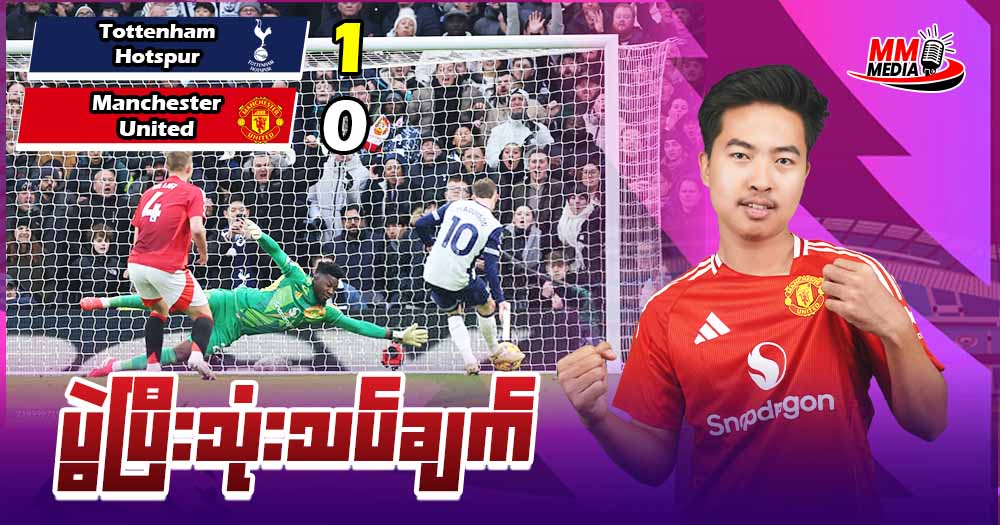 Tottenham Hotspur  Vs  Manchester United    ( ပွဲပြီးသုံးသပ်ချက်  )